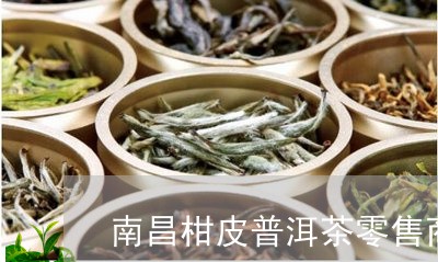 南昌柑皮普洱茶零售商电话/2023112564046