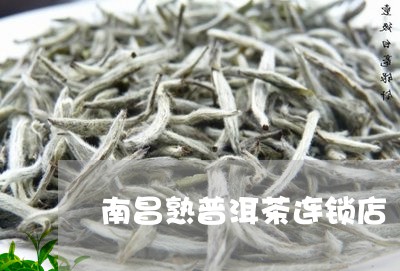 南昌熟普洱茶连锁店/2023091501693