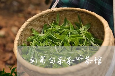 南昌白茶茶叶茶馆/2023061564149