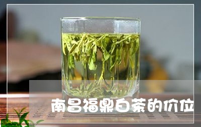 南昌福鼎白茶的价位/2023120337238