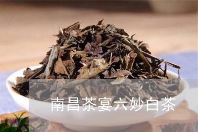 南昌茶宴六妙白茶/2023061543706