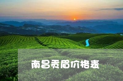 南昌贡眉价格表/2023112540616