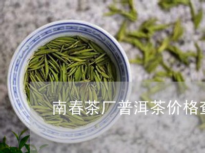 南春茶厂普洱茶价格查询/2023103130595