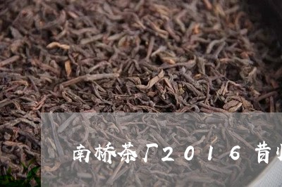 南桥茶厂2016昔归/2023060818460