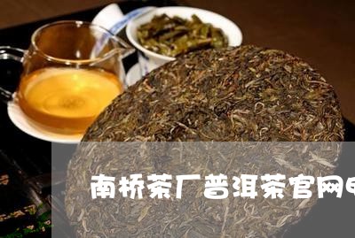 南桥茶厂普洱茶官网电话/2023102494947