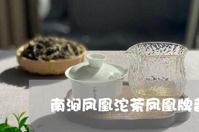 南涧凤凰沱茶凤凰牌普洱茶多少钱/2023060284835