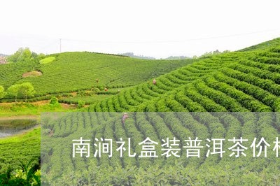 南涧礼盒装普洱茶价格/2023062198360