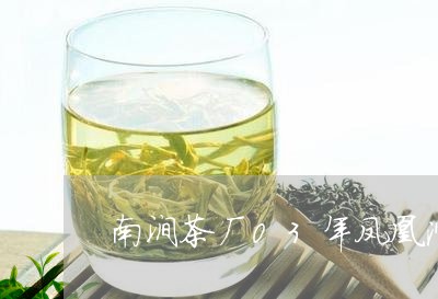 南涧茶厂03年凤凰沱/2023060963929