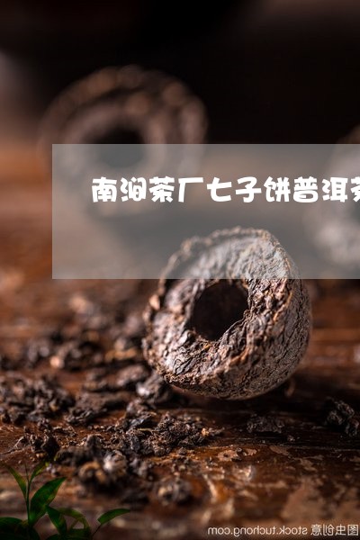 南涧茶厂七子饼普洱茶/2023072491505