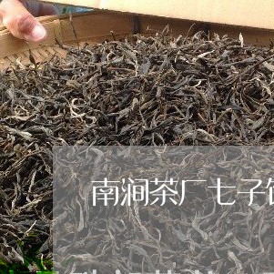 南涧茶厂七子饼普洱茶/2023092873167