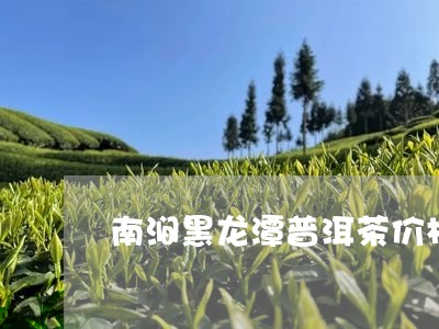 南涧黑龙潭普洱茶价格/2023062294726