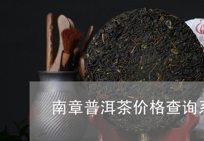 南章普洱茶价格查询系统/2023110510473