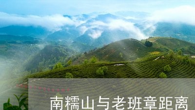 南糯山与老班章距离/2023042820702