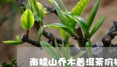 南糯山乔木普洱茶价格/2023062182794