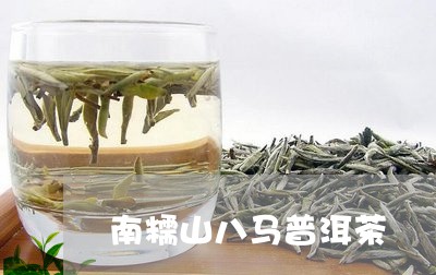 南糯山八马普洱茶/2023082980572