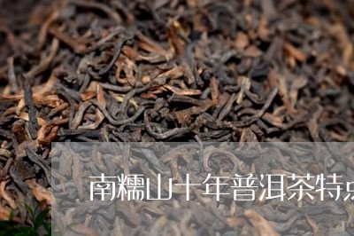 南糯山十年普洱茶特点/2023072208492