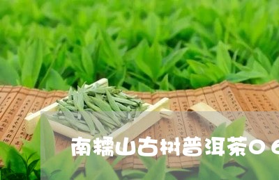 南糯山古树普洱茶06/2023062014960