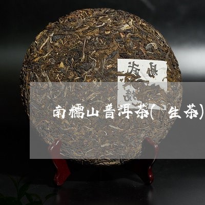 南糯山普洱茶(生茶)/2023080306158