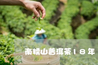 南糯山普洱茶18年/2023120537239