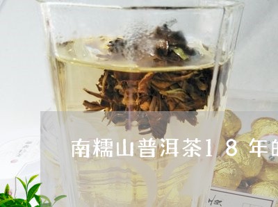 南糯山普洱茶18年的价格/2023082802714