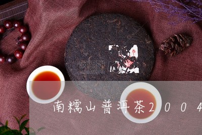 南糯山普洱茶2004/2023110392615