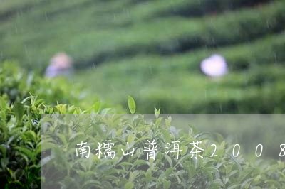 南糯山普洱茶2008/2023082912915