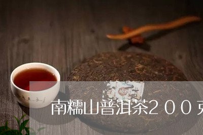 南糯山普洱茶200克/2023062305371