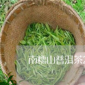 南糯山普洱茶250克/2023073019370