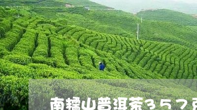 南糯山普洱茶357克/2023062154139