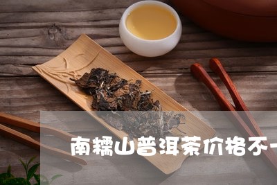 南糯山普洱茶价格不一/2023062918481