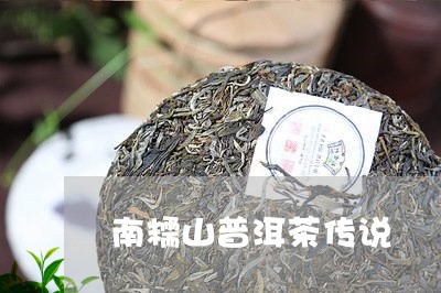 南糯山普洱茶传说/2023082981735