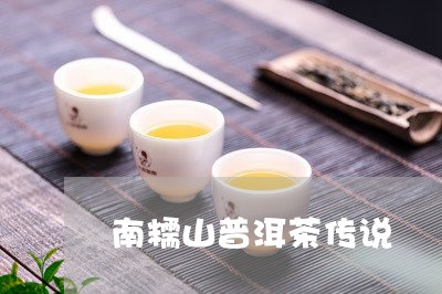 南糯山普洱茶传说/2023121502638