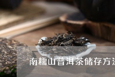 南糯山普洱茶储存方法图片/2023121565059