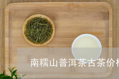 南糯山普洱茶古茶价格/2023082917268