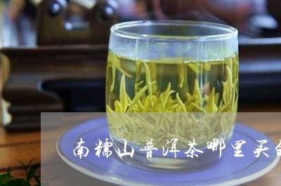 南糯山普洱茶哪里买的到/2023110536268