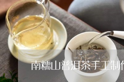 南糯山普洱茶手工制作大全/2023110582692