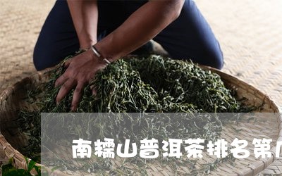 南糯山普洱茶排名第几/2023072437261