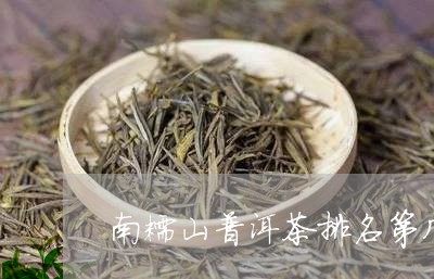 南糯山普洱茶排名第几/2023092904805