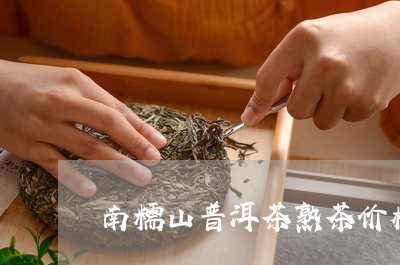 南糯山普洱茶熟茶价格/2023080256140