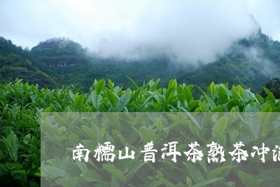 南糯山普洱茶熟茶冲泡方法/2023110235380