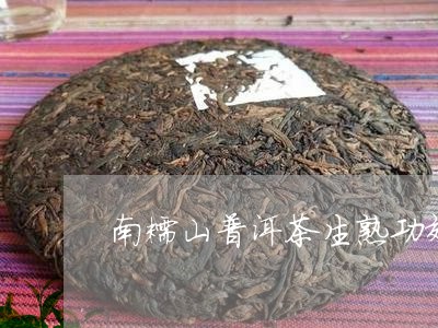 南糯山普洱茶生熟功效/2023072435069