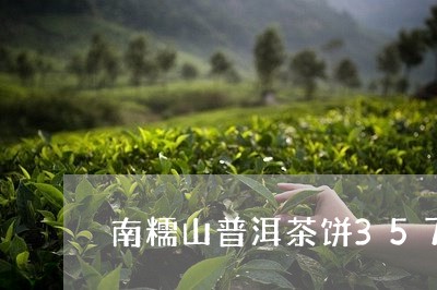 南糯山普洱茶饼357克多少钱/2023082926260