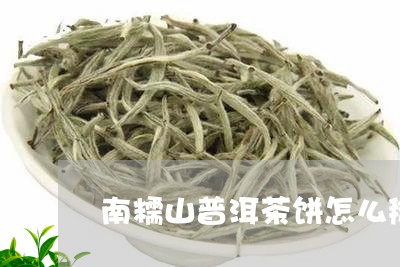 南糯山普洱茶饼怎么掰/2023061860380