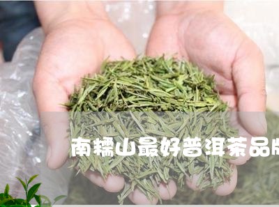 南糯山最好普洱茶品牌/2023061843815