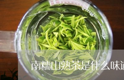 南糯山熟茶是什么味道/2023061021047