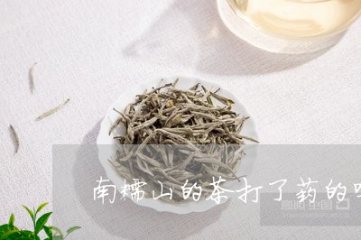 南糯山的茶打了药的吗/2023071528257