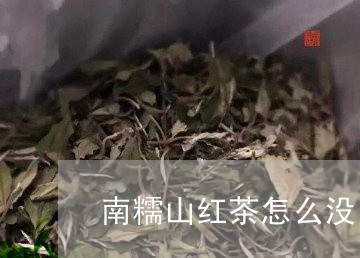 南糯山红茶怎么没回甘/2023071570592