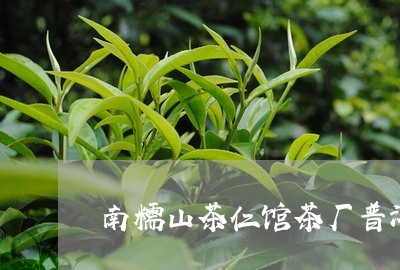 南糯山茶仁馆茶厂普洱茶价格/2023052728479