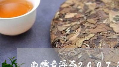 南糯普洱茶2007年/2023100855026