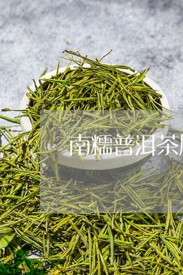 南糯普洱茶属凉性吗还是热性/2023121516039